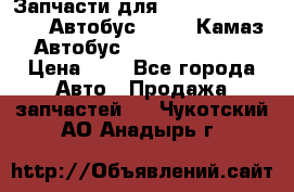 Запчасти для cummins 6ISBE 6ISDE Автобус Higer, Камаз, Автобус Yutong ZK6737D › Цена ­ 1 - Все города Авто » Продажа запчастей   . Чукотский АО,Анадырь г.